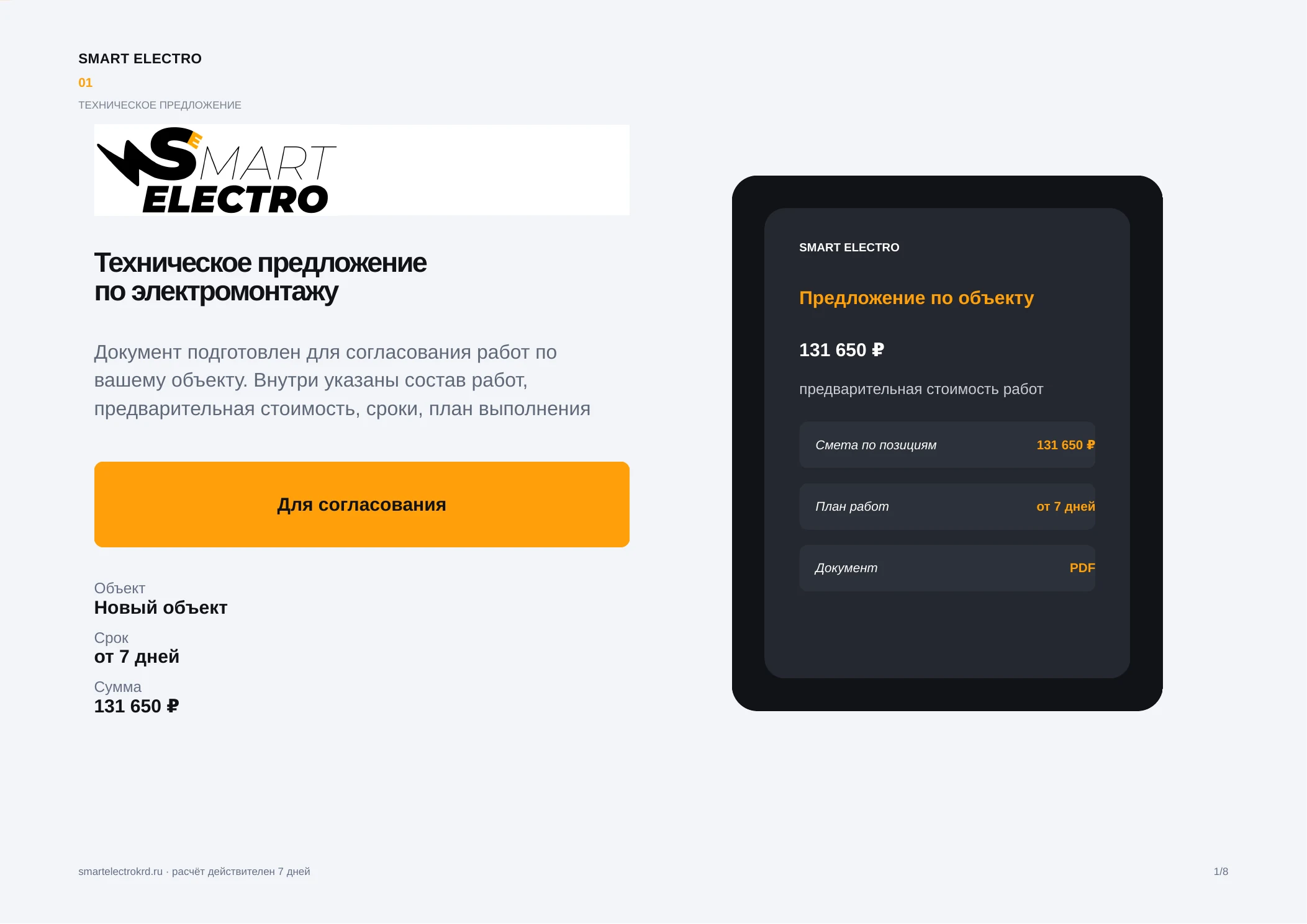 Обезличенный пример документа Smart Electro, лист 1
