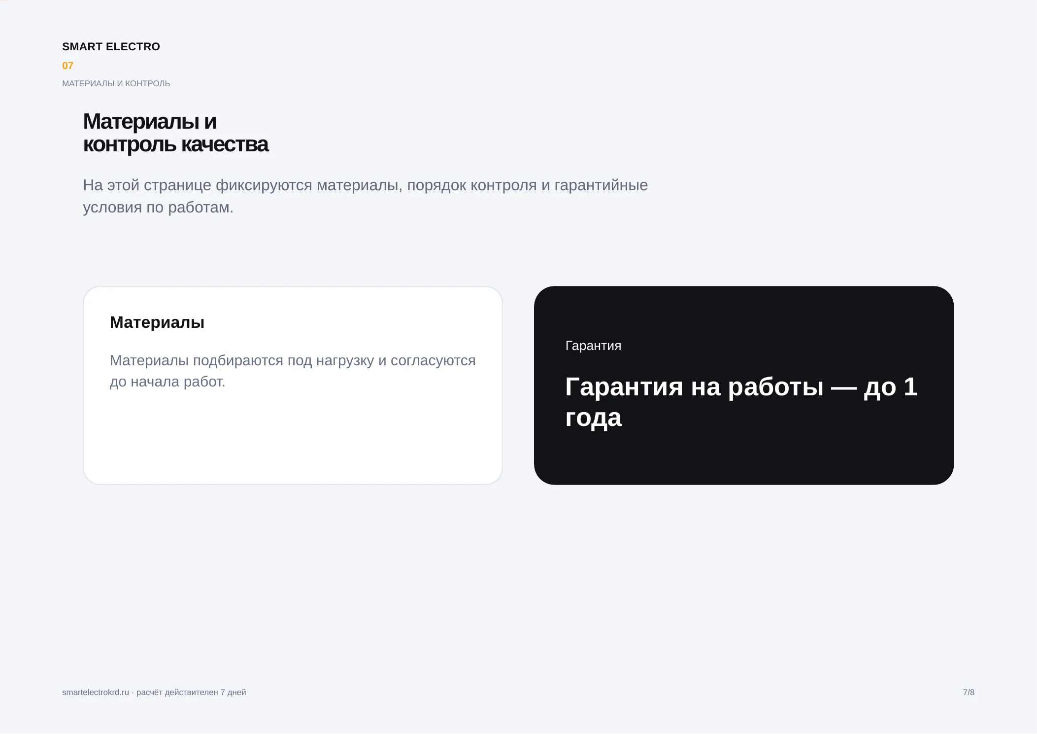 Обезличенный пример документа Smart Electro, лист 7
