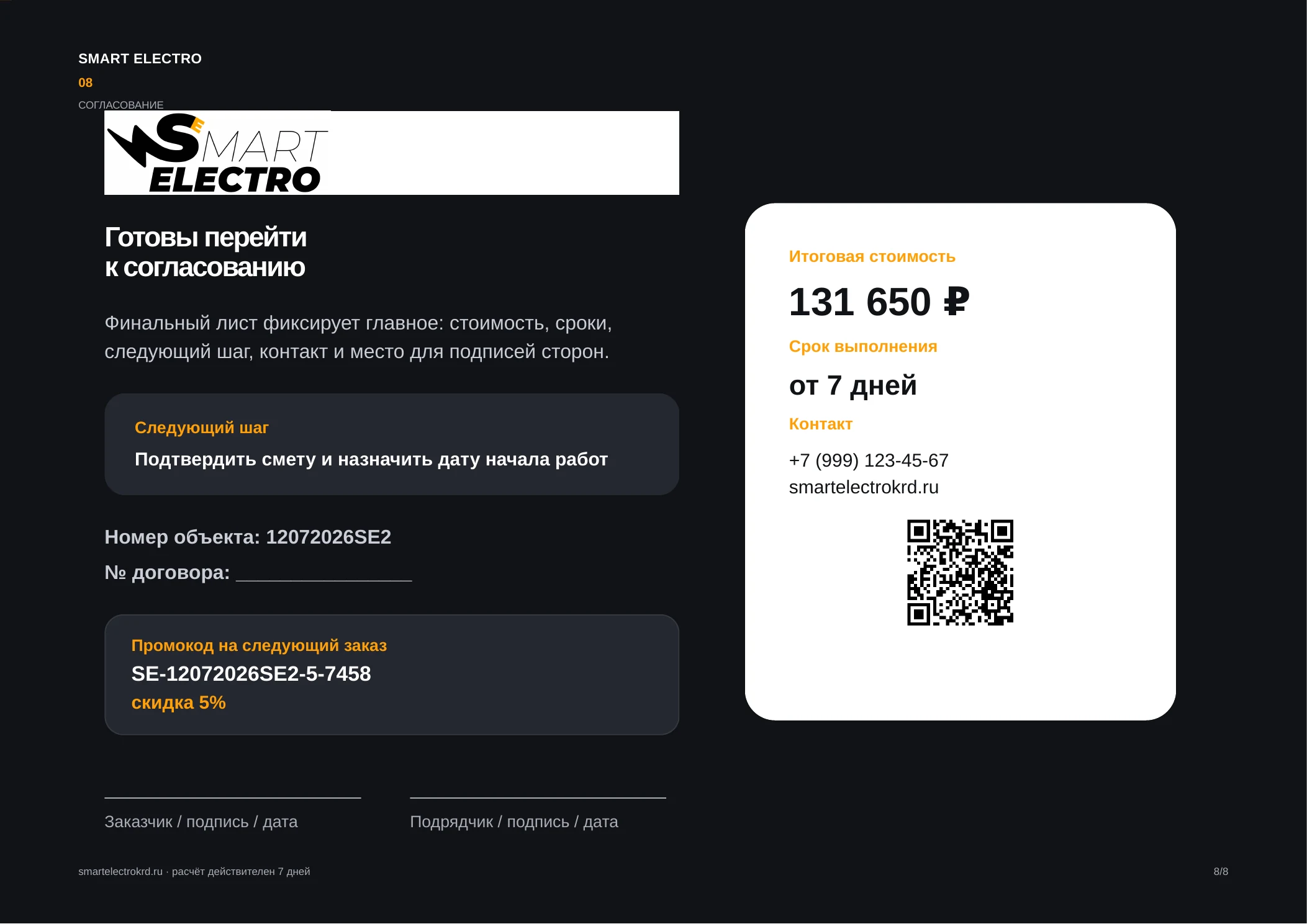 Обезличенный пример документа Smart Electro, лист 8